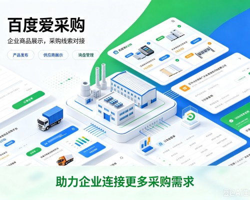 邗江百度爱采购